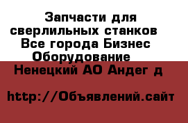 Запчасти для сверлильных станков. - Все города Бизнес » Оборудование   . Ненецкий АО,Андег д.